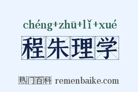 程朱理学是什么意思的图片